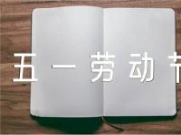 五一劳动节的心得五篇