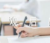 新疆教培纪实观后感精选3篇