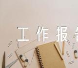 市委全会工作报告集合4篇