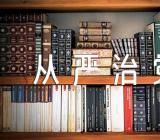 县委编办落实全面从严治党工作报告精选三篇