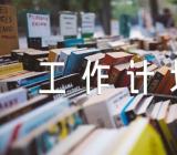 党群服务中心工作计划【五篇】