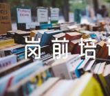 在医院新员工入职仪式暨岗前培训会上的讲话稿(合集四篇)