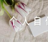 个人自传入党发展对象(合集6篇)