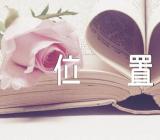 关于把人民放在心中最高位置教学反思【六篇】