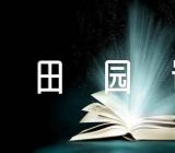 山水田园诗鉴赏(合集三篇)