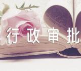 河北省行政审批局精选3篇