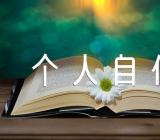 个人自传材料【汇编三篇】