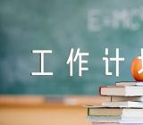 汇报第一季度工作计划(通用9篇)