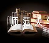 天津师范大学智能教务【三篇】