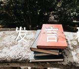 新疆历史发声亮剑发言稿(锦集5篇)