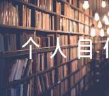 发展对象个人自传2022年字范文四篇