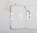 市政维护工作计划范文(精选四篇)