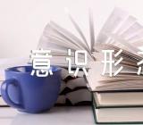 关于加强新时代新疆意识形态工作的意见【三篇】