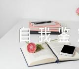 电大毕业自我鉴定300字大专(合集三篇)