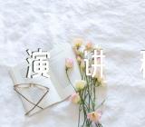 村支部书记比赛“擂台比武”演讲稿范文汇总五篇