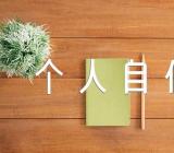 村两委干部个人自传精选九篇