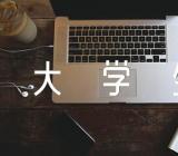 关于个人自传1500字大学生新生【三篇】