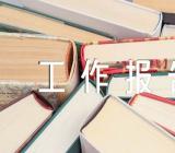 做好集体资产提升增效的工作报告【四篇】