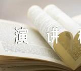 以史为鉴以人为镜演讲稿精选八篇