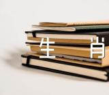 猜谜语猜一动物生肖【三篇】