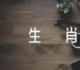 猜谜语猜一动物生肖(通用4篇)