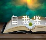 大学生返家乡社会实践自我鉴定七篇