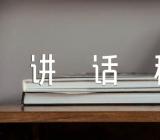 公安领导讲话稿范文(精选3篇)