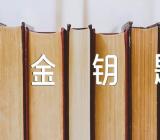 打开创新之门的金钥匙读后感(通用6篇)