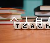 教师人事档案个人自传汇编3篇