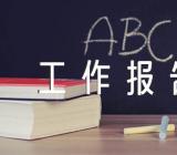 党委工作报告(通用4篇)