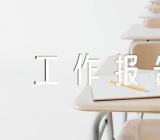 机关纪委工作报告范文(通用3篇)