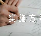 新疆农牧民夜校实施方案范文三篇