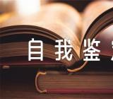 中青班自我鉴定(锦集3篇)