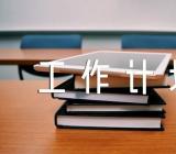 校园反恐防暴工作计划(合集4篇)