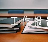 对政协工作报告的讨论发言范文(精选五篇)