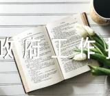 对政府工作报告的建议发言四篇