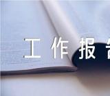 违规使用医保基金突出问题专项整治工作报告范文(精选8篇)