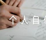个人自传及小结政审集合3篇