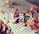 年度考核表个人工作总结2023医务人员精选六篇