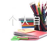 关于个人自传怎么写【四篇】