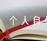 公务员个人自传锦集五篇