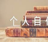 2022年的人事档案个人自传【四篇】