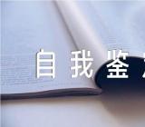 医生转正定级自我鉴定范文汇总四篇