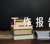 妇联5年工作报告(合集5篇)