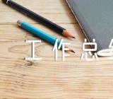 公务员职级晋升个人三年思想工作总结集合8篇