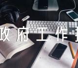 分组讨论政府工作报告个人发言(合集5篇)