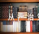 2023年政府办主任全面从严治党讲话稿【汇编五篇】