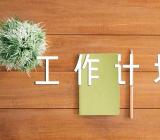 劳模创新工作室工作计划范文(通用4篇)