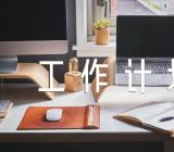 2024年新时代文明实践站工作计划范文(通用3篇)