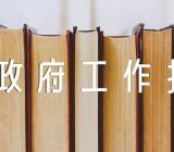 2024年政协委员讨论政府工作报告个人发言汇编8篇